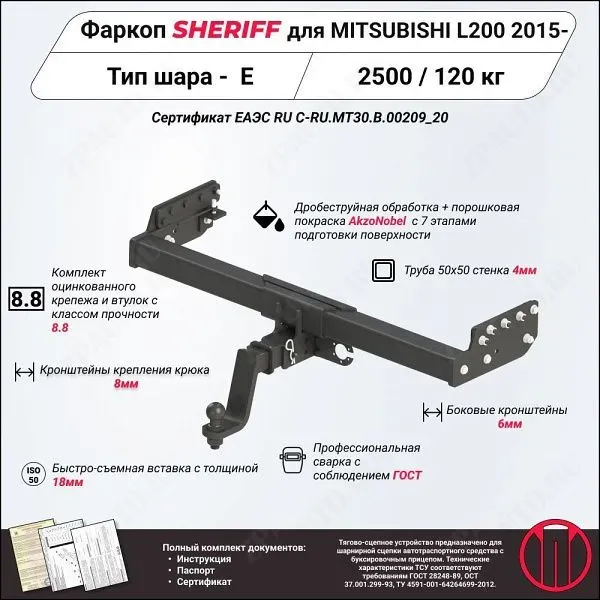 Фаркоп MITSUBISHI L200  2015, тип шара E, Sheriff, арт. 2957.31