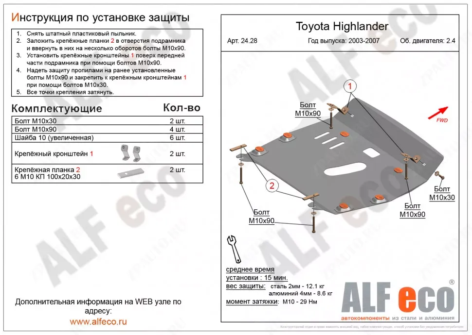 Защита  картера и кпп  для Toyota Highlander (XU20) 2003-2007  V-2,4 , ALFeco, алюминий 4мм, арт. ALF2428al
