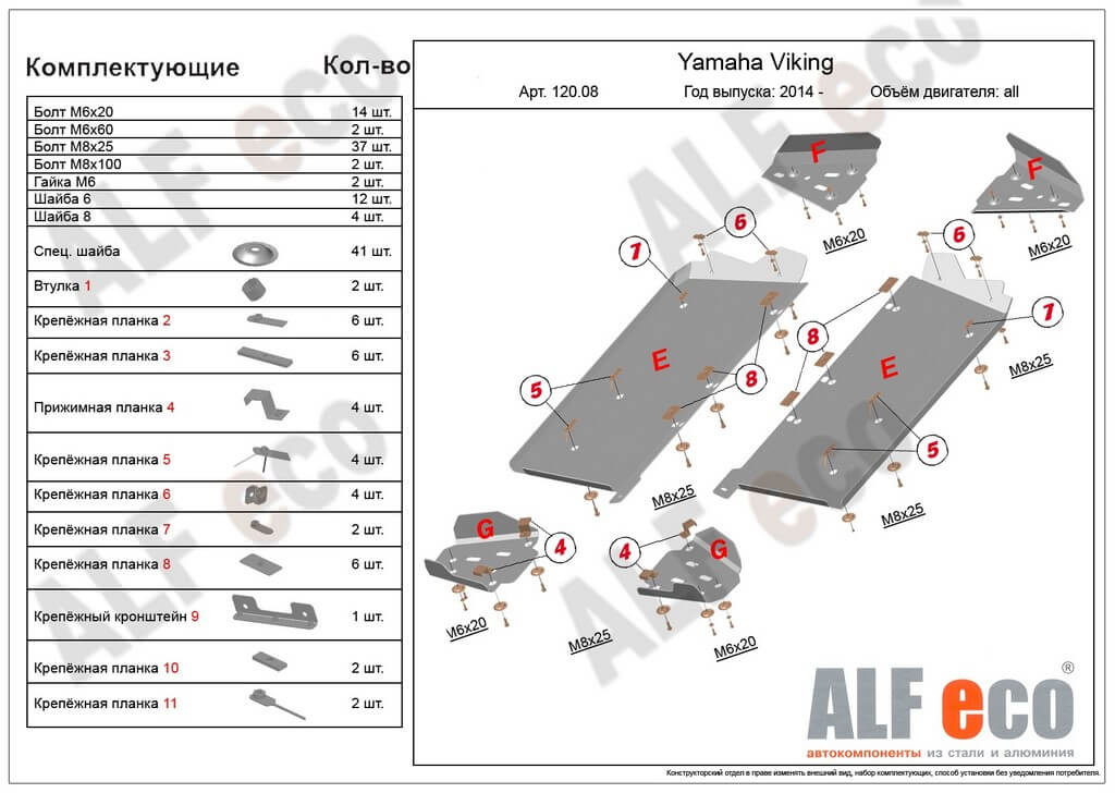 Комплект защиты квадроцикла YAMAHA VIKING 2014-, алюминий 4мм, ALFeco, арт. ALF12008al