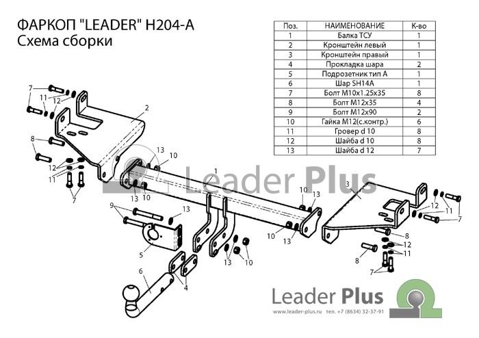 ТСУ для HYUNDAI TUCSON (JM) 2004-2010- KIA SPORTAGE (JE) 2005-2010 тип шара A Leader H204-A