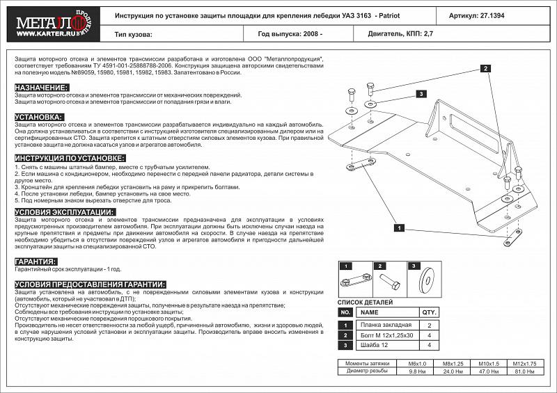 Защита Площадка для крепления лебедки для UAZ Patriot (проставка под лебедку) 2008 - 2014, V-2.7, Sheriff, сталь 6 мм, арт. 27.1394