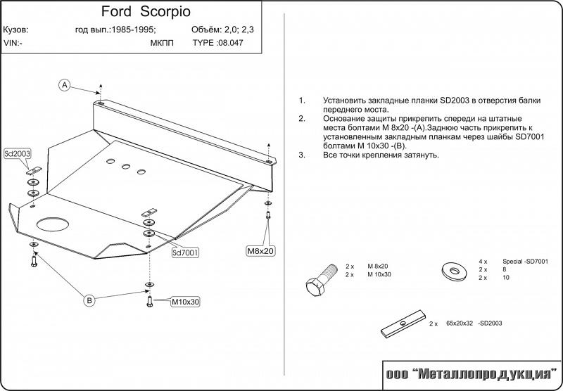 08.0047 Защита картера и КПП Ford Scorpio GAE;GGE V-1,9;2,0;2,4;2,8;2,5D (1985-1994) (сталь 2,0 мм)