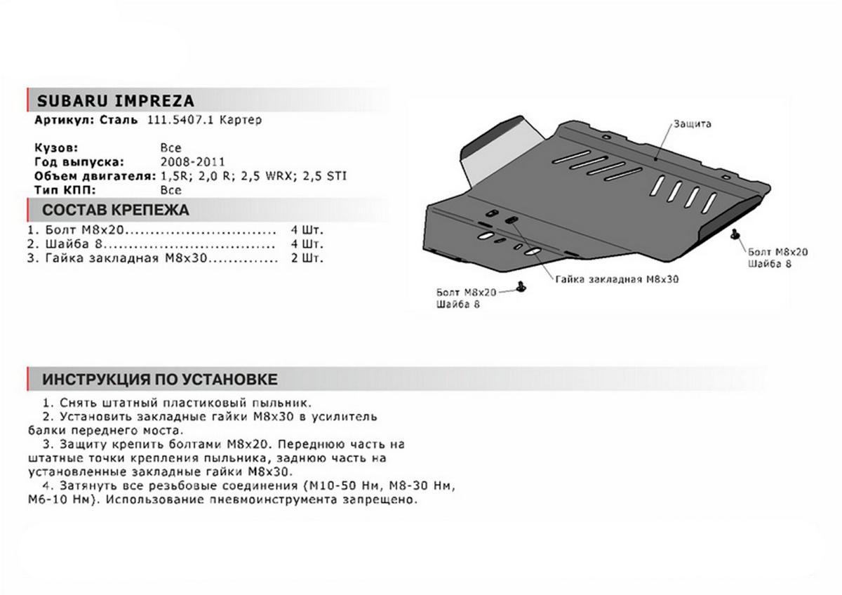 Защита картера АвтоБроня (увеличенная) для Subaru Impreza WRX III (V - 2.5) 2007-2010, сталь 1.8 мм, с крепежом, 111.05407.1