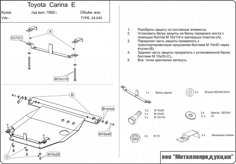 24.0045 Защита картера и КПП Toyota Carina E T19 V-1,6;1,8;2,0;2,0D (1992-1998) (сталь 2,0 мм)
