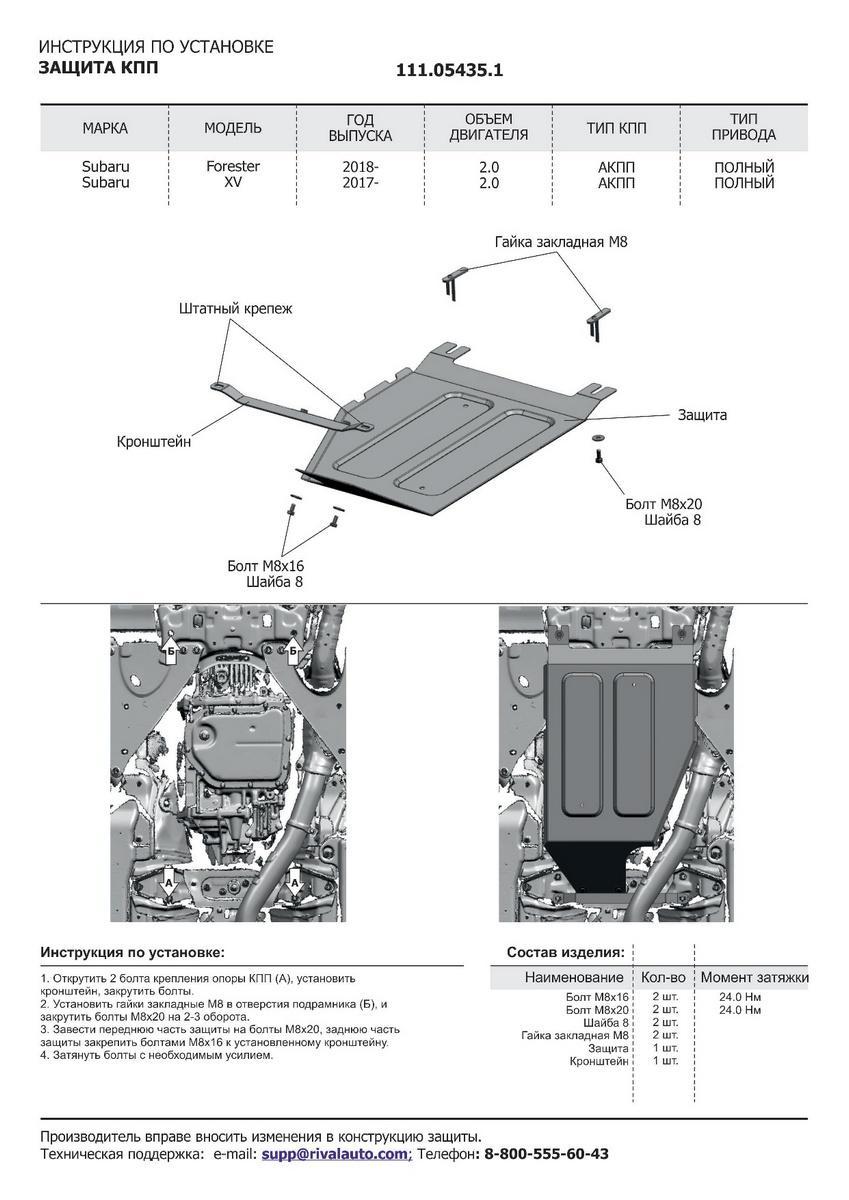 Защита КПП АвтоБроня для Subaru XV II (V - 2.0) 4WD 2017-н.в., штампованная, сталь 1.8 мм, с крепежом, 111.05435.1