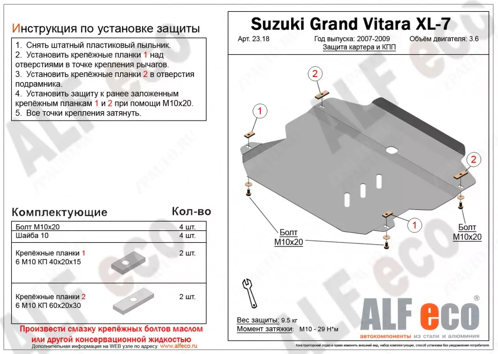 Защита  картера и кпп для Suzuki Grand Vitara XL-7 2007-2009  V-3,6 , ALFeco, алюминий 4мм, арт. ALF2318al