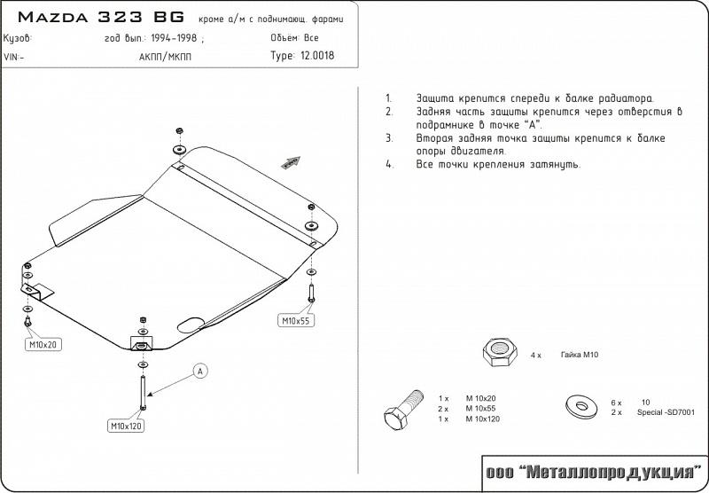 Защита картера и КПП для MAZDA 323 BG (кроме а/м с поднимающ. фарами) 1989 - 1994, V-1,3; 1,5; 1,8, Sheriff, сталь 2,0 мм, арт. 12.0018