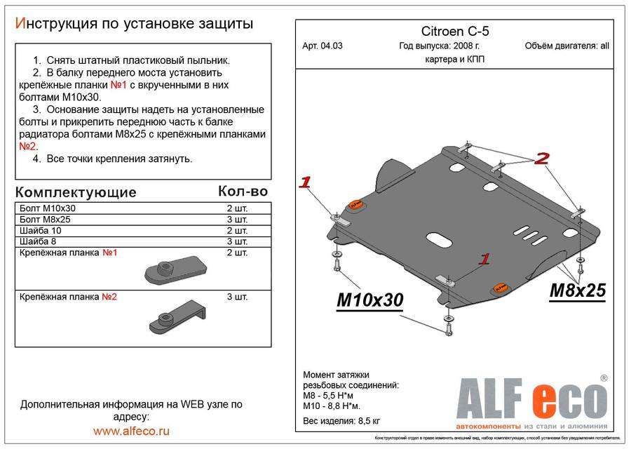 Защита  картера и КПП для Citroen C5 2008-2010-2017  V-1,8;2,0 , ALFeco, алюминий 4мм, арт. ALF0403al