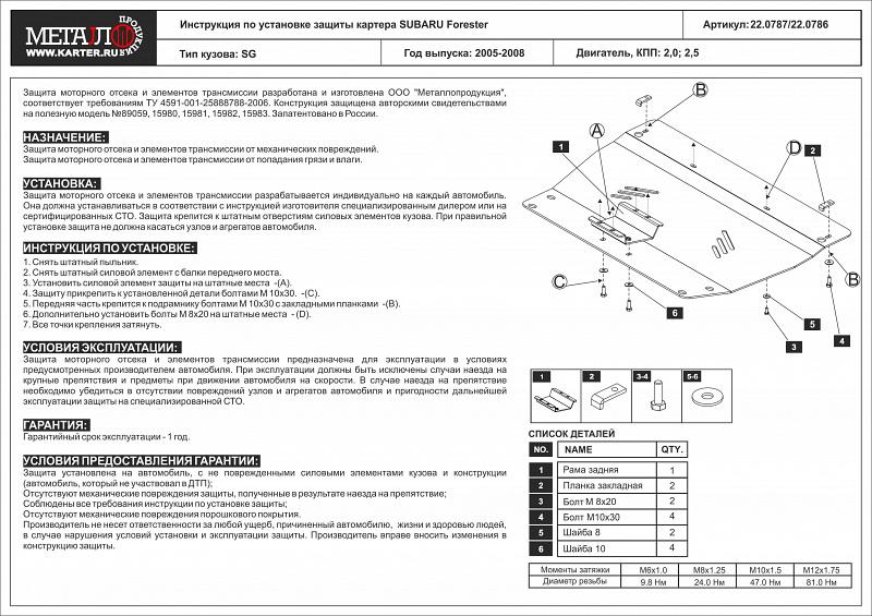 Защита картера для SUBARU Forester  2005 - 2008, V-2,0; 2,5, Sheriff, алюминий 5 мм, арт. 22.0786