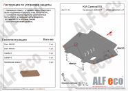 Защита  картера и кпп для Kia Carnival II 2006-2014  V-2,7 , ALFeco, сталь 2мм, арт. ALF1116st