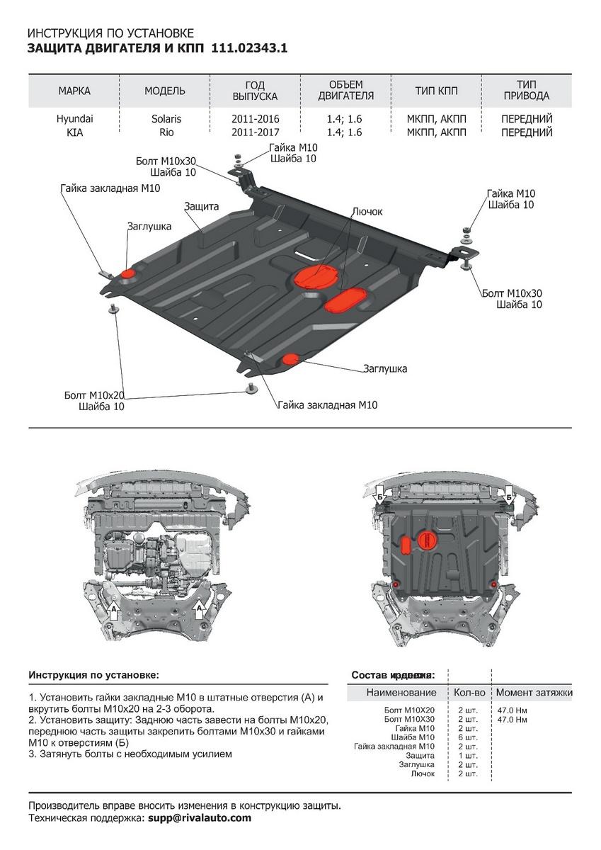 Защита картера и КПП АвтоБроня для Kia Rio III (V - все) 2011-2017, штампованная, сталь 1.5 мм, с крепежом, 111.02343.1
