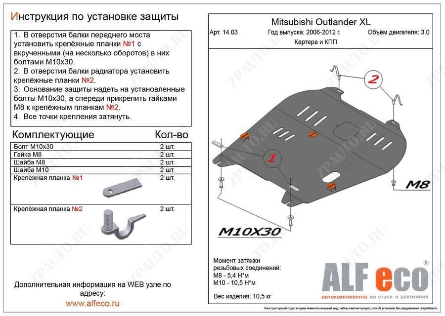 Защита  картера и кпп для Mitsubishi Outlander XL 2006-2012  V-3,0 , ALFeco, сталь 2мм, арт. ALF1403st