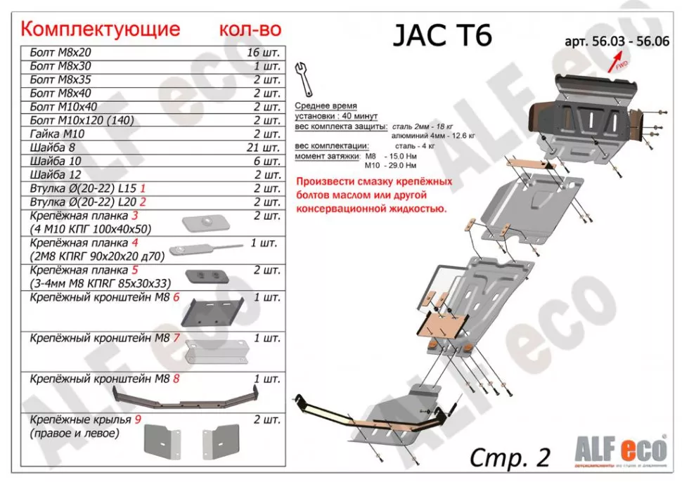 Защита  картера для JAC T6 2018-  V-2,0MT; 2,0TD , ALFeco, алюминий 4мм, арт. ALF5604al