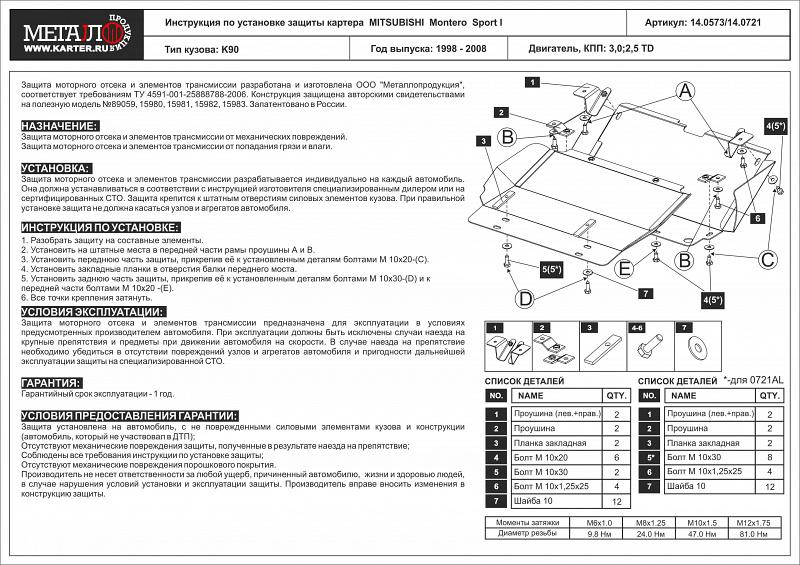 Защита картера для MITSUBISHI Pajero Sport I (Montero Sport) 1998 - 2008, V-2.5TD ; 3.0, Sheriff, алюминий 5 мм, арт. 14.0721