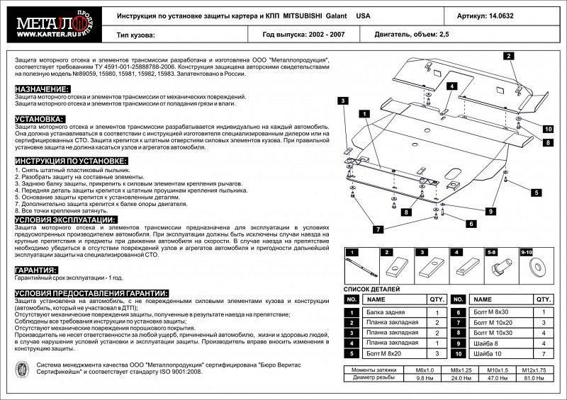 Защита картера и КПП для MITSUBISHI Galant сборка США 1998 - 2006, V-2,0; 2,4; 2,5, Sheriff, сталь 2,0 мм, арт. 14.0632