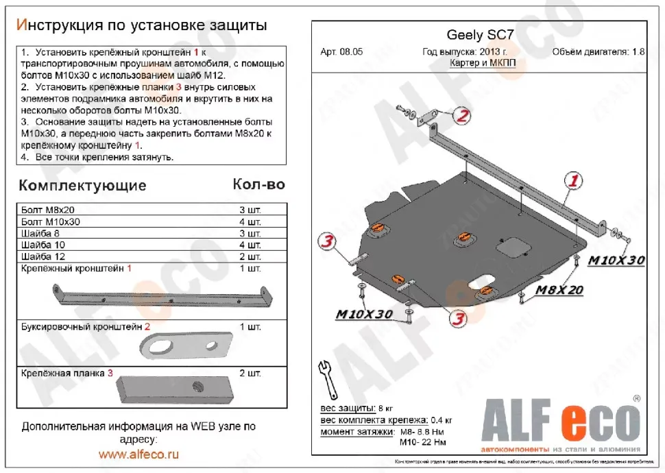 Защита  картера и КПП для Geely SC7 2011-2015  V-1,8 , ALFeco, алюминий 4мм, арт. ALF0805al