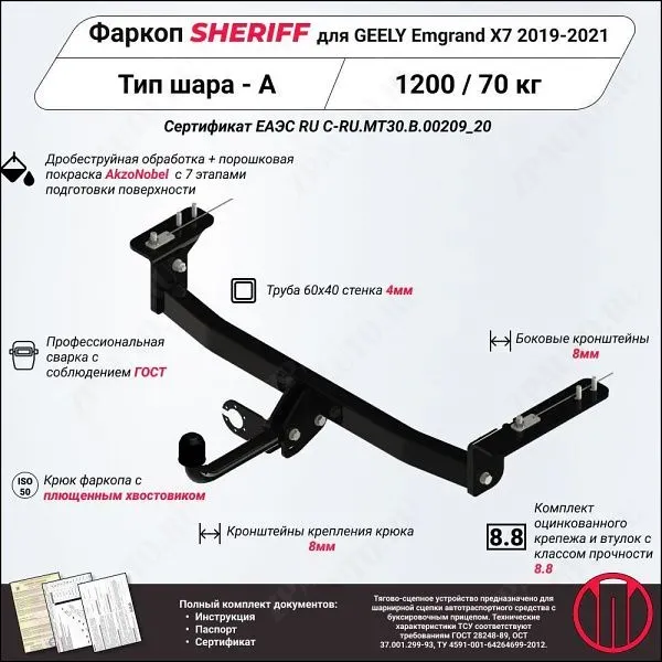 Фаркоп GEELY Emgrand X7  2019 - 2021, тип шара A, Sheriff, арт. 4236.12