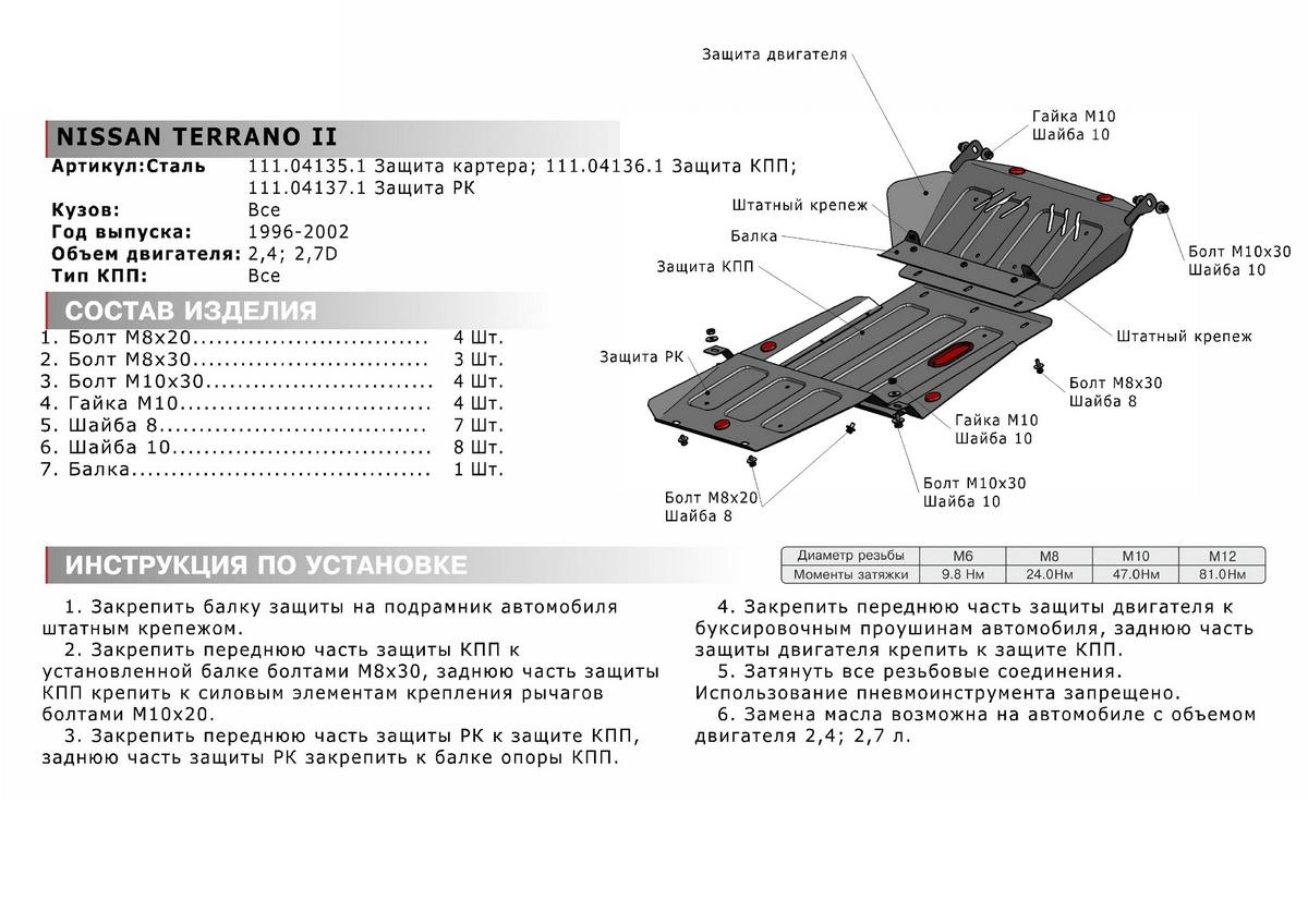 Защита РК АвтоБроня для Nissan Terrano II рестайлинг (V - 2.4; 2.7D) 1996-2002, штампованная, сталь 1.8 мм, с крепежом, 111.04137.1