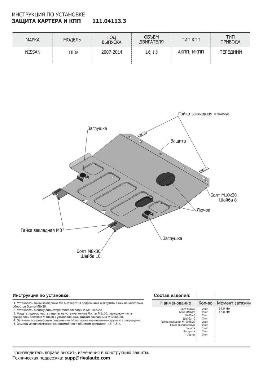 Защита картера и КПП АвтоБроня для Nissan Tiida I (V - 1.6; 1.8) 2007-2014, штампованная, сталь 1.8 мм, с крепежом, 111.04113.3