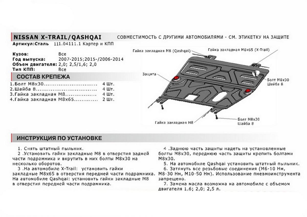 Защита картера и КПП АвтоБроня для Nissan Qashqai I (V - 1.6; 2.0) 2006-2014, штампованная, сталь 1.5 мм, с крепежом, 111.04111.1