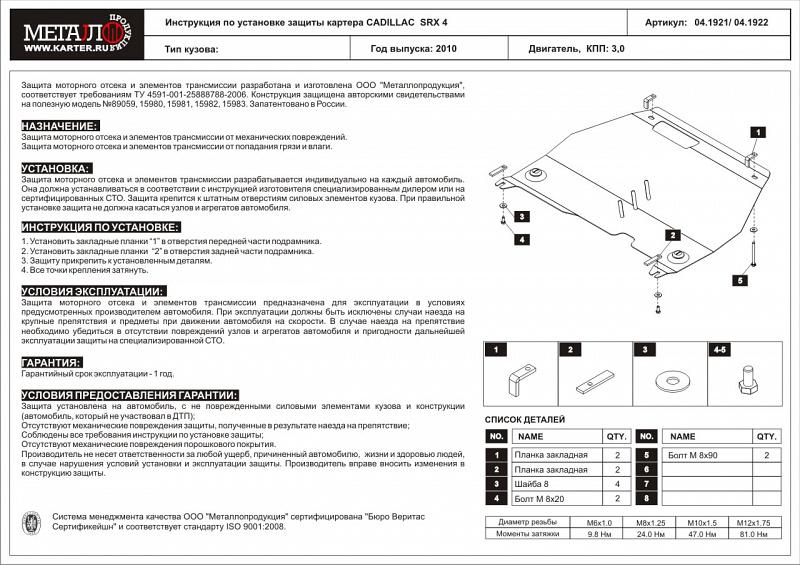 Защита картера и КПП для CADILLAC SRX  2010 - 2016, V-2.8 ; 3.0, Sheriff, алюминий 5 мм, арт. 04.1922