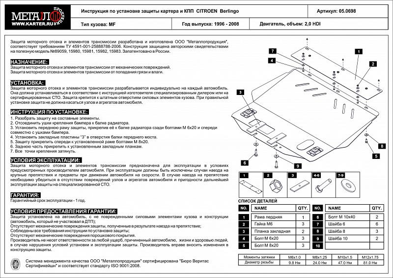 Защита картера и КПП для CITROEN Berlingo  1996 - 2008, V-2,0 HDI, Sheriff, сталь 2,0 мм, арт. 05.0698