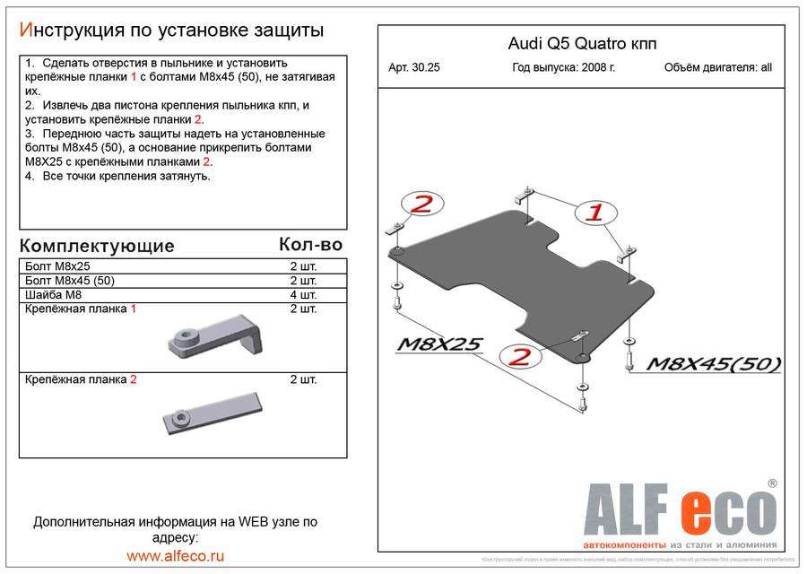 Защита  кпп для Audi Q5 2008-2012.11  V-2,0TFSI; 2,0TDI , ALFeco, алюминий 4мм, арт. ALF3025al