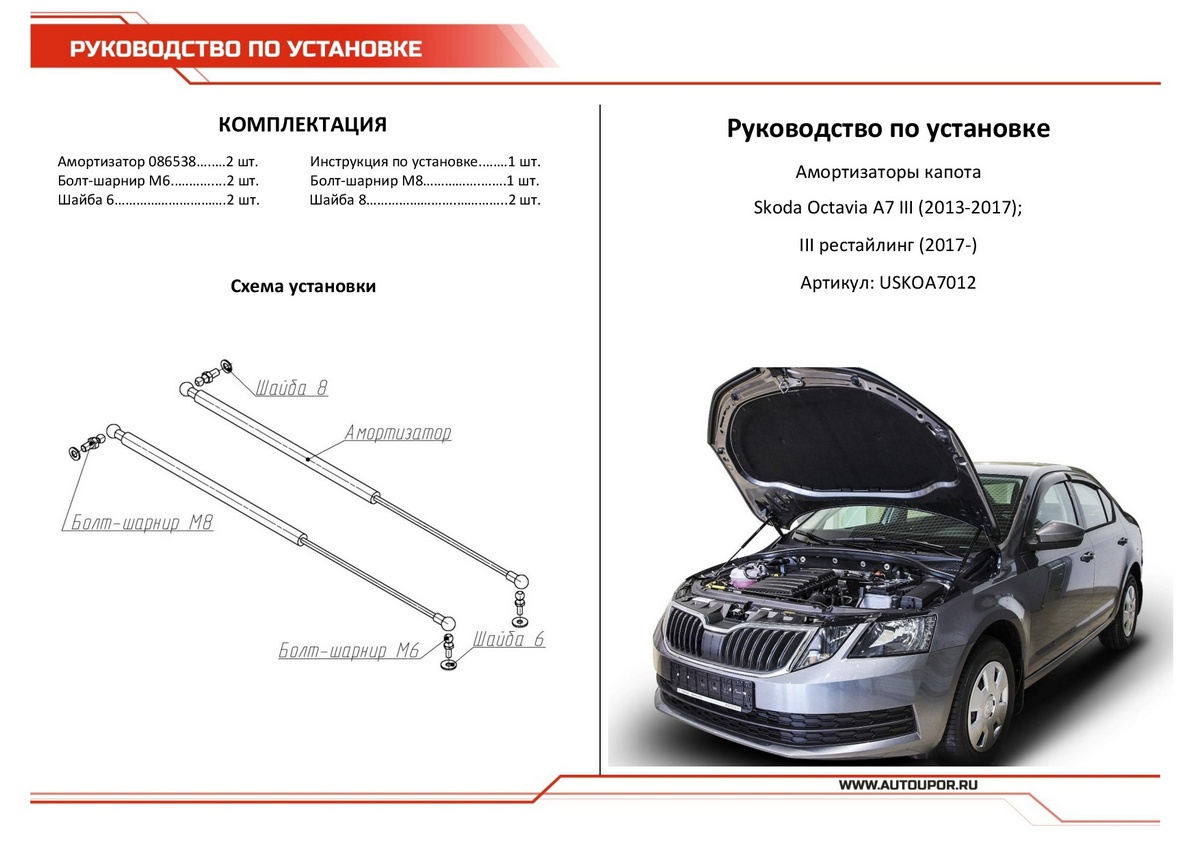 Амортизаторы капота АвтоУПОР (2 шт.) Skoda Octavia A7 (2013-2017; 2017-2019), Rival, арт. USKOA7012