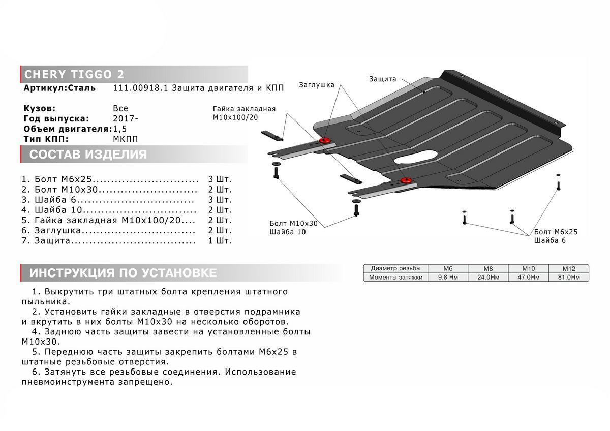 Защита картера и КПП АвтоБроня для Chery Tiggo 2 (V - 1.5) 2017-2020, штампованная, сталь 1.8 мм, с крепежом, 111.00918.1