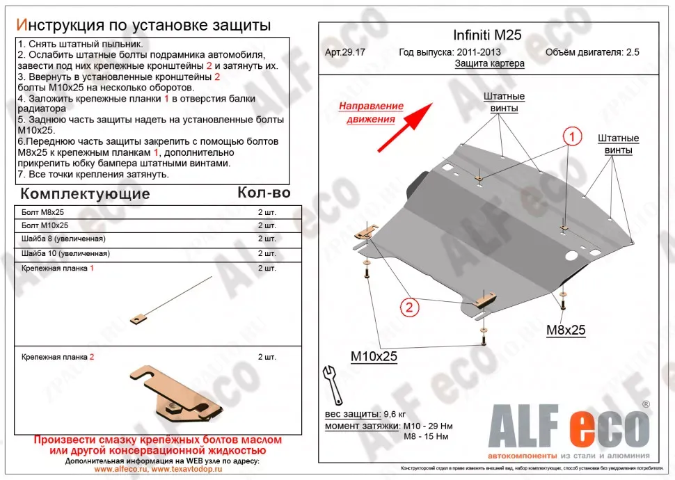 Защита  картера для Infiniti M25 2010-2014  V-2,5 , ALFeco, сталь 2мм, арт. ALF2917st