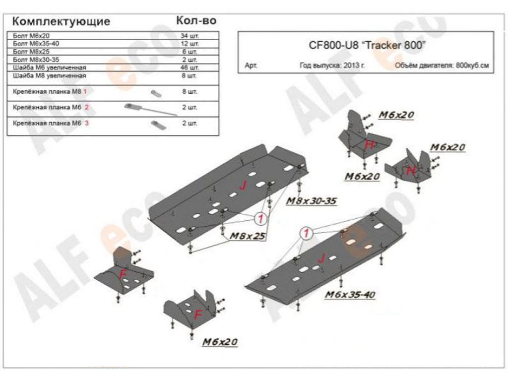 Комплект защиты квадроцикла CF Moto 800 U8 Tracker 2013-, алюминий 4мм, ALFeco, арт. ALF14006al