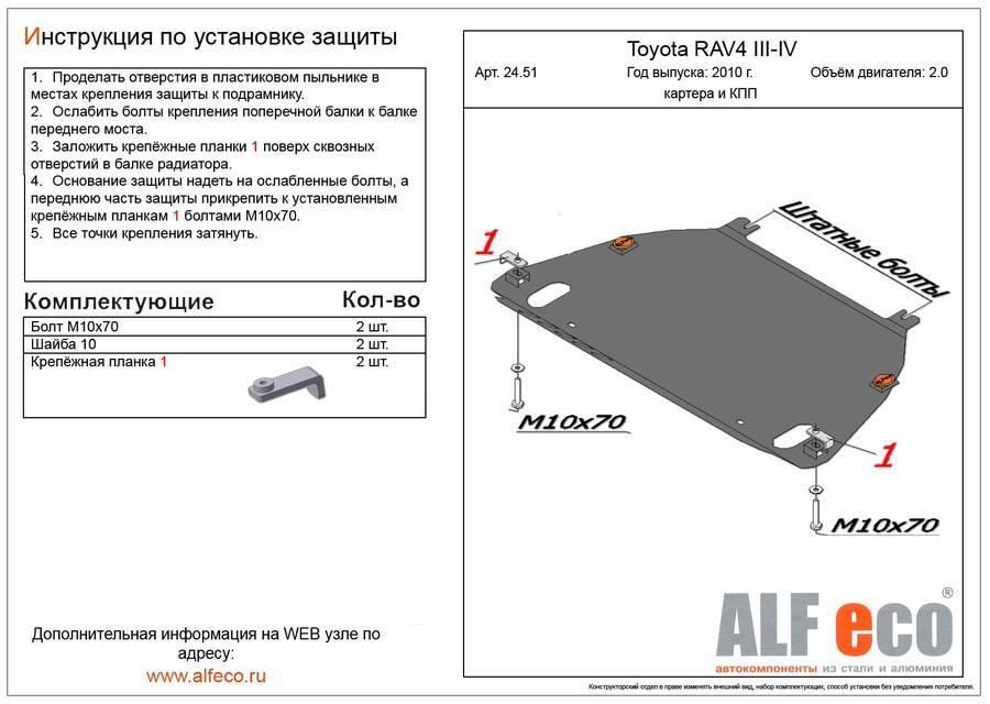 Защита картера и кпп Alfeco для Toyota Rav4 III 2010- (сталь), ALF2451st