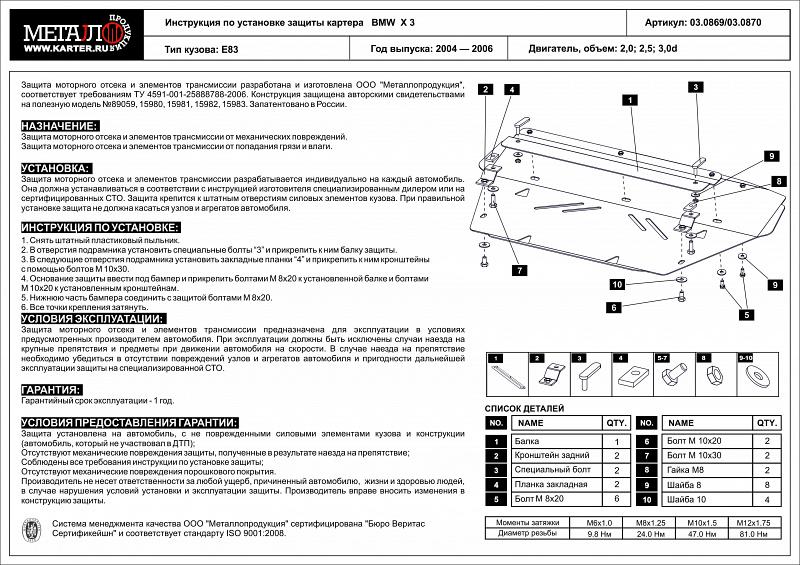 Защита картера для BMW X 3  2004 - 2006, V-2,0; 2,5; 3,0d, Sheriff, сталь 2,5 мм, арт. 03.0869