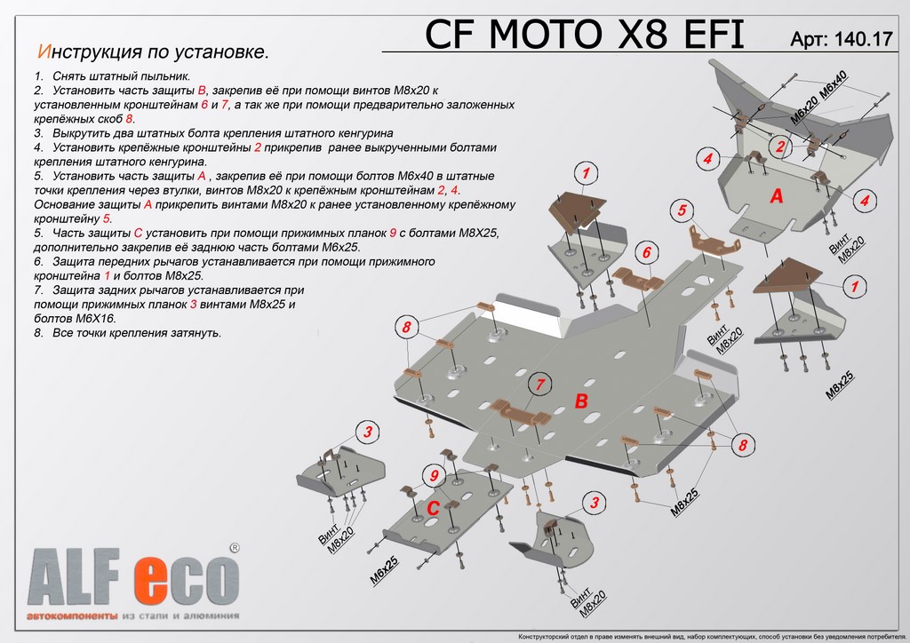 Комплект защиты квадроцикла CF Moto CF800- X8 2012-, алюминий 4мм, ALFeco, арт. ALF14017al