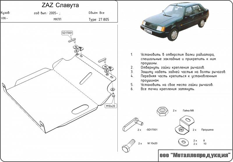 27.0805 Защита картера Заз Slavuta V-1.1 (2000-2011) (сталь 2,0 мм)