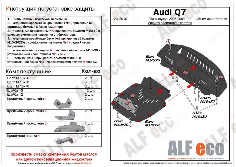 Защита  радиатора и картера  для Audi Q7 2006-2009  V-all , ALFeco, сталь 2мм, арт. ALF3007st