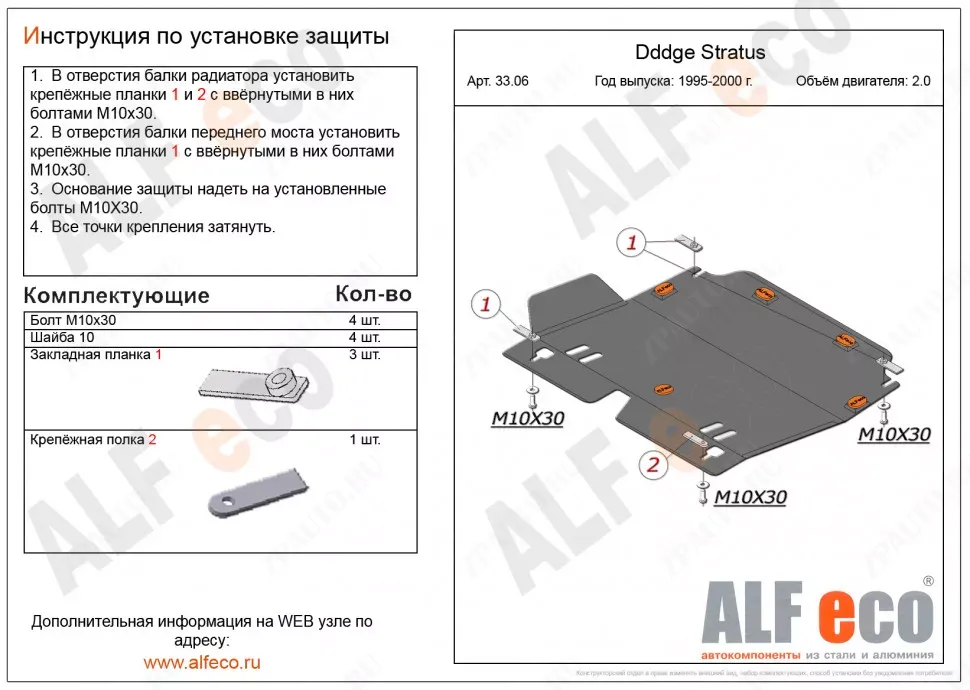 Защита  картера и КПП для Dodge Stratus 1995–2000  V-2,0 , ALFeco, алюминий 4мм, арт. ALF3306al