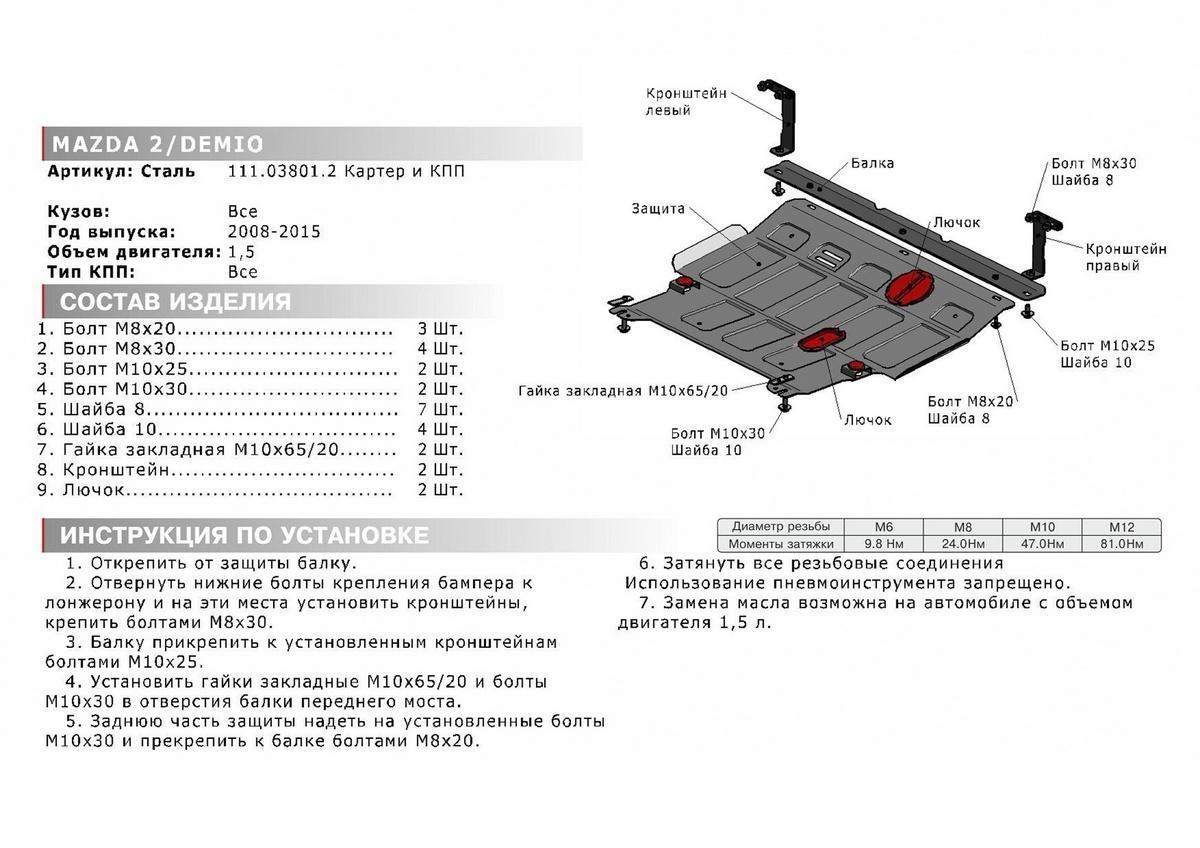 Защита картера и КПП АвтоБроня для Mazda Demio DE (V - 1.5) 2007-2014, штампованная, сталь 1.8 мм, с крепежом, 111.03801.2