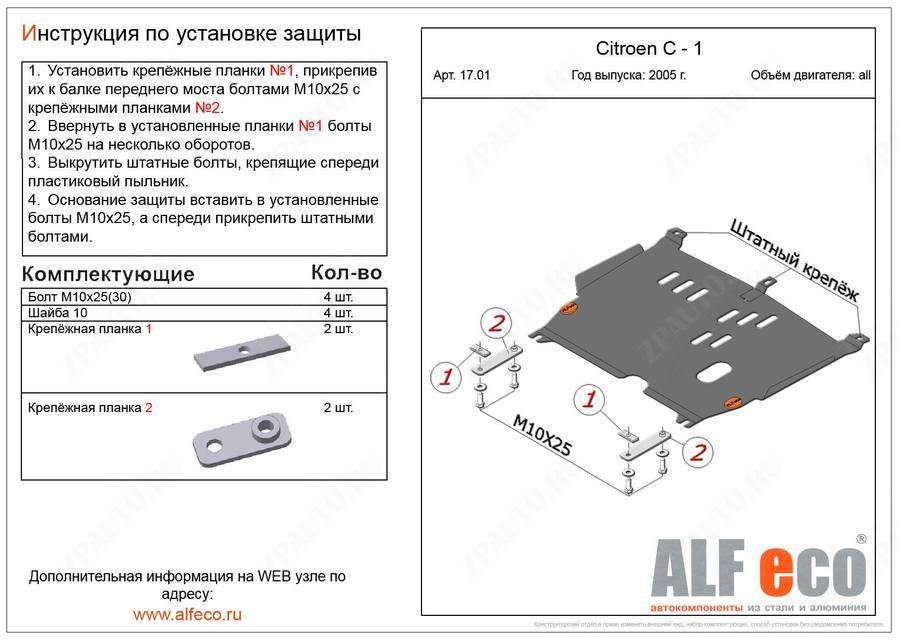 Защита  картера и КПП для Citroen C1 2005-2015  V-all , ALFeco, алюминий 4мм, арт. ALF1701al