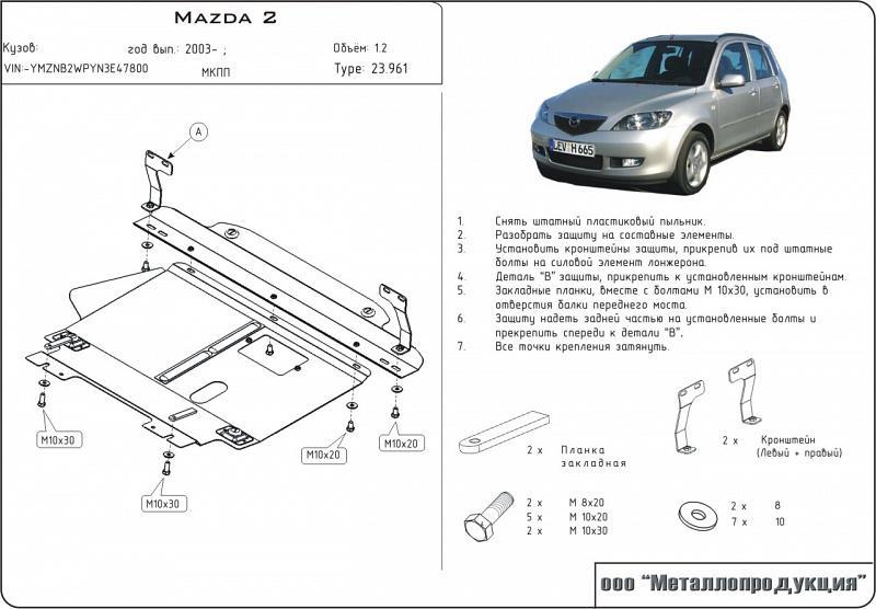 Защита картера и КПП для MAZDA Verisa  2004 - 2015, V-1,3; 1,4; 1,6, Sheriff, сталь 2,0 мм, арт. 12.0961