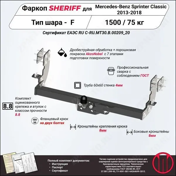 Фаркоп Mercedes-Benz Sprinter Classic  2013 - 2018, тип шара F, Sheriff, арт. 2829.21