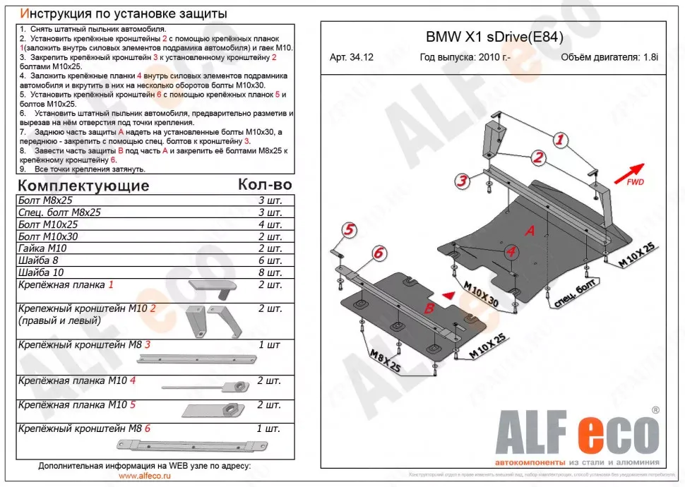 Защита  радиатора и картера  для BMW Х1 E84 2009-2014  V-1,8; 2,0 2WD , ALFeco, алюминий 4мм, арт. ALF3412al