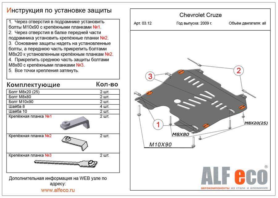 Защита  картера и КПП для Chevrolet Cruse 2009-2016  V-all , ALFeco, алюминий 4мм, арт. ALF0312al