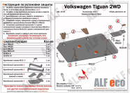 Защита  топливного бака для Volkswagen Tiguan (Mk2) 2017-  V-all 2WD , ALFeco, алюминий 4мм, арт. ALF2646al