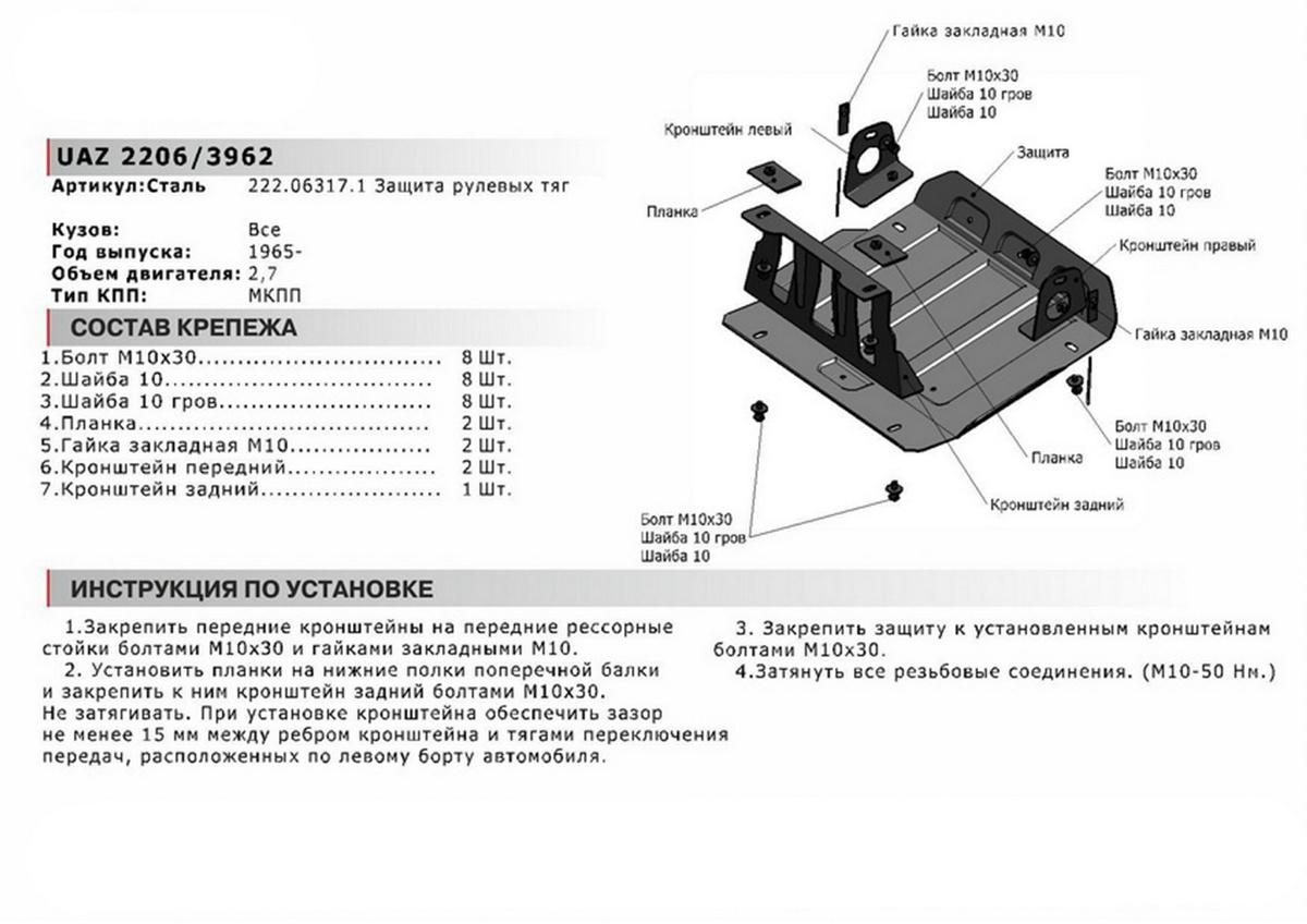 Защита рулевых тяг АвтоБроня для УАЗ Буханка 2206, 3962 (V - 2.7) 1965-н.в., штампованная, сталь 3 мм, с крепежом, 222.06317.1