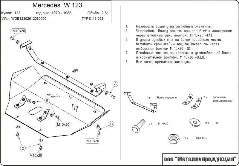 Защита картера для Mercedes-Benz E-Klasse  1976 - 1985, V-2,0; 2,3; 2,5; 3,0; 2,4d; 3,0d, Sheriff, сталь 2,0 мм, арт. 13.0093