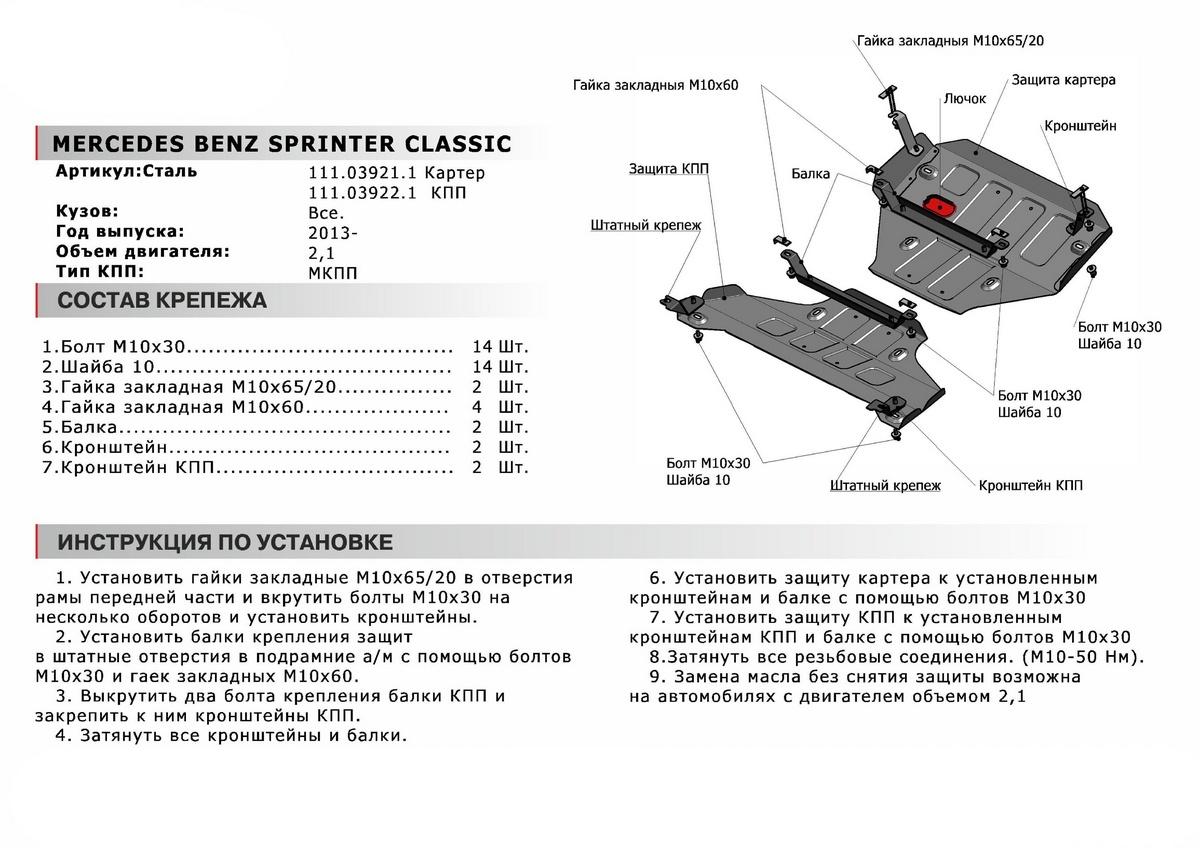 Защита КПП АвтоБроня для Mercedes-Benz Sprinter Classic (V - 2.1D) RWD 2013-2019, штампованная, сталь 1.8 мм, с крепежом, 111.03922.1