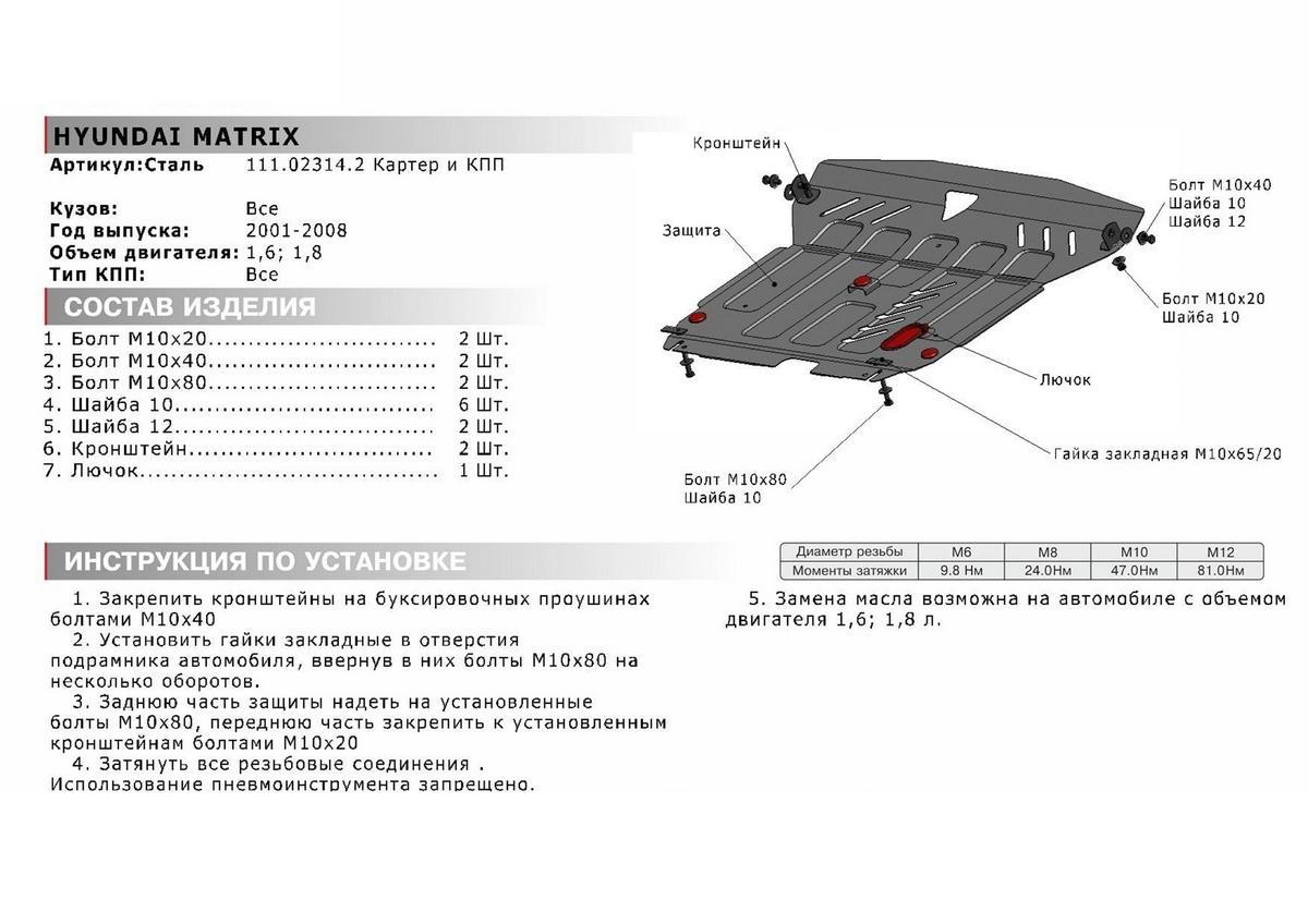 Защита картера и КПП АвтоБроня для Hyundai Matrix (V - 1.6; 1.8) 2001-2008, штампованная, сталь 1.8 мм, с крепежом, 111.02314.2