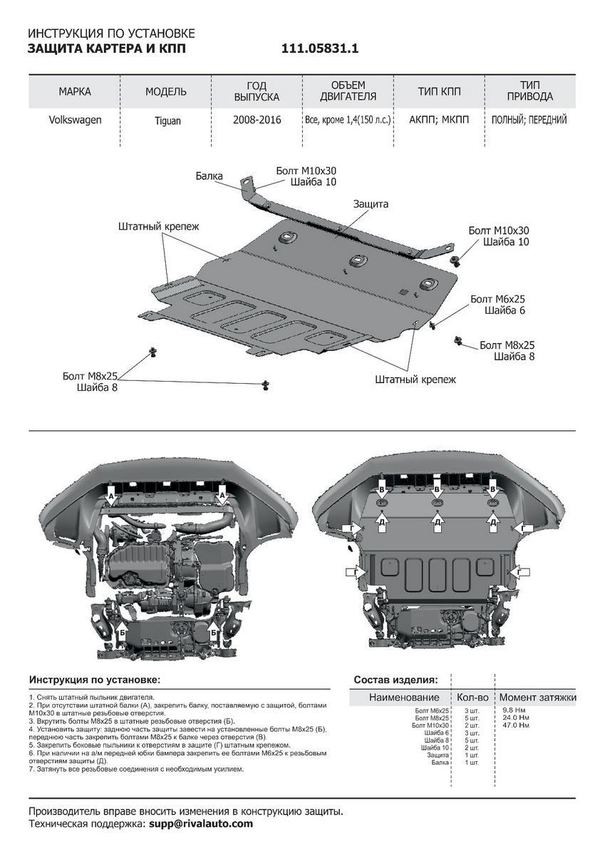 Защита картера и КПП АвтоБроня для Volkswagen Tiguan I (V - 1.4 (122 л.с.); 2.0; 2.0D) 2007-2017, штампованная, сталь 1.8 мм, с крепежом, 111.05831.1