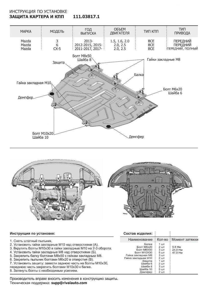 Защита картера и КПП АвтоБроня (увеличенная) для Mazda CX-9 II (V - 2.5) 2016-н.в., штампованная, сталь 1.8 мм, с крепежом, 111.03817.1